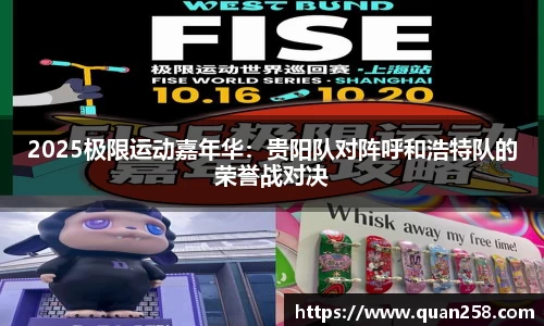 2025极限运动嘉年华：贵阳队对阵呼和浩特队的荣誉战对决