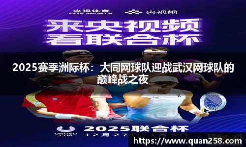 2025赛季洲际杯：大同网球队迎战武汉网球队的巅峰战之夜