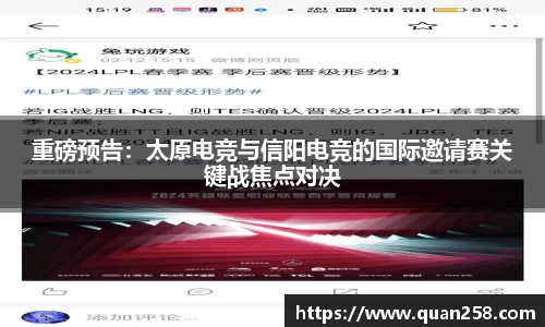 重磅预告：太原电竞与信阳电竞的国际邀请赛关键战焦点对决