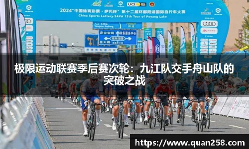 极限运动联赛季后赛次轮：九江队交手舟山队的突破之战