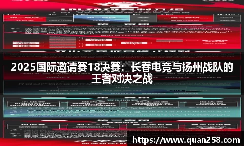 2025国际邀请赛18决赛：长春电竞与扬州战队的王者对决之战