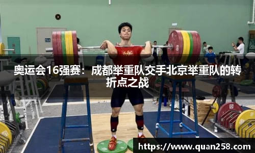 奥运会16强赛：成都举重队交手北京举重队的转折点之战