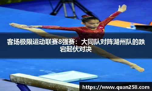 客场极限运动联赛8强赛：大同队对阵湖州队的跌宕起伏对决